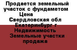 Продается земельный участок с фундаметом › Цена ­ 900 000 - Свердловская обл., Екатеринбург г. Недвижимость » Земельные участки продажа   